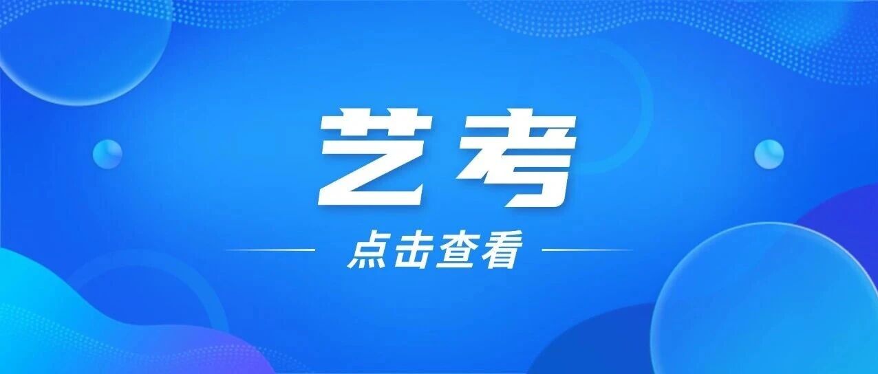 2026 艺考生择校指南：高校专业与各省统考子科类对应要求已出炉