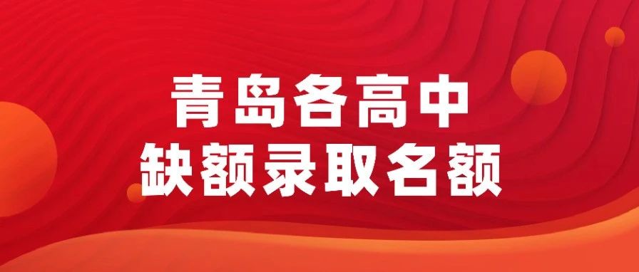 2025年青岛各高中缺额录取名额汇总！58中杜威缺额*多，193个！