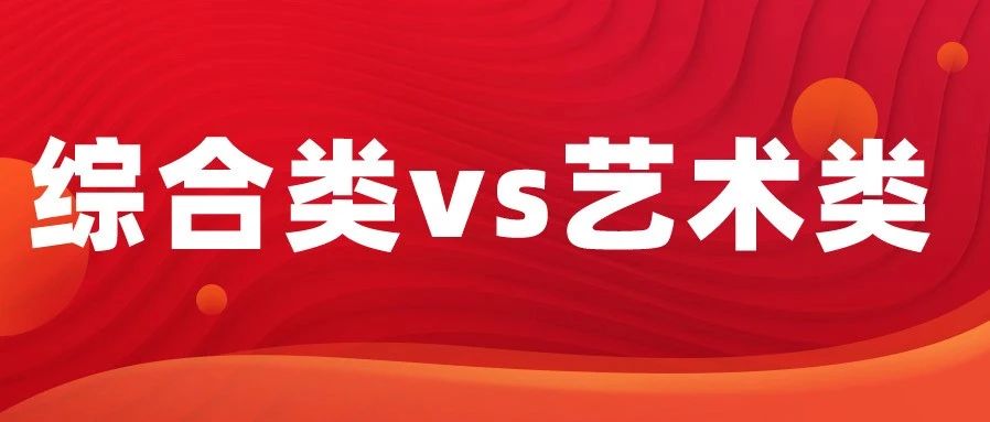 综合类vs艺术类大学，对于艺考生来说到底哪个更有出路？