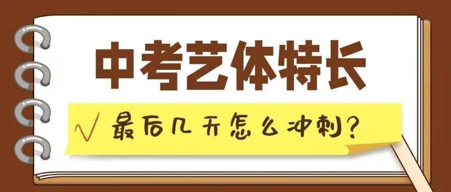 中考艺体特长测试在即 | 做减法，才能弯道超车？