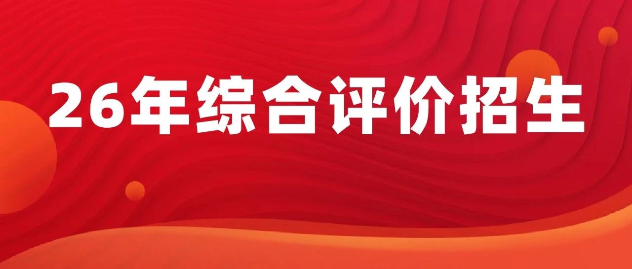 2026年综合评价招生开启！从报名到录取看这一篇就够了！高中低年级同学重点关注，提前准备。