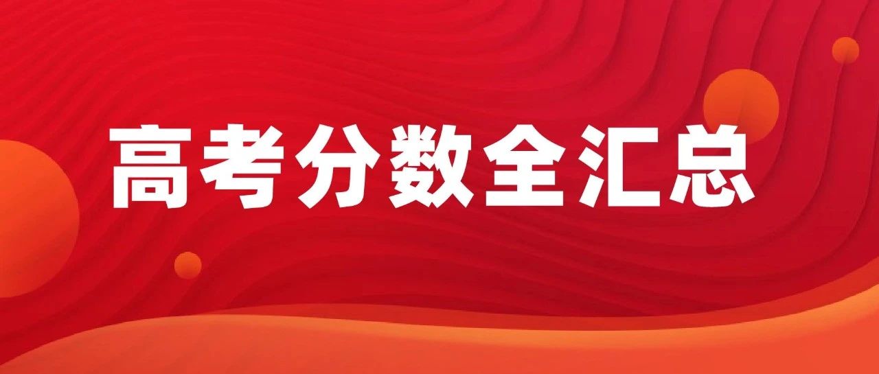 *高涨45分？31省市2025高考分数线全汇总！（附历年趋势图）