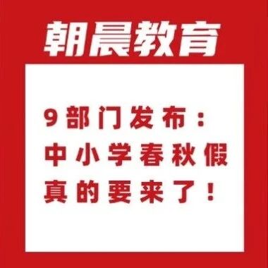 9部门对外发布：中小学春秋假真的要来了！