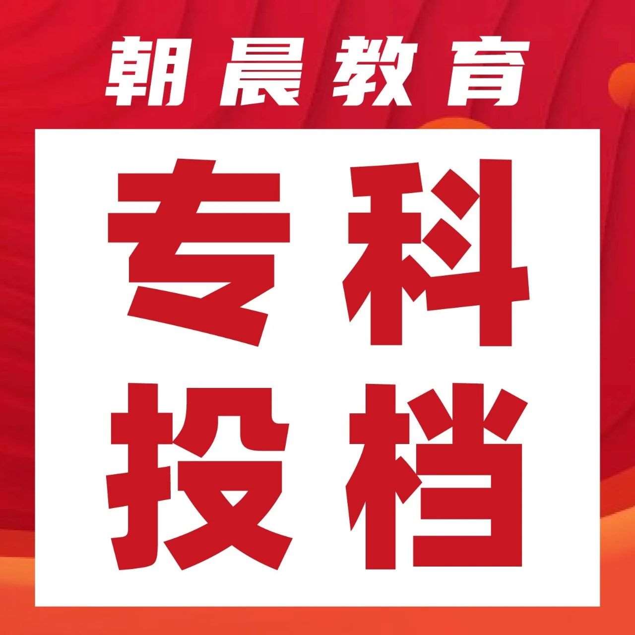 填报预警！去年2000+个专科专业的*低投档分比一段线还高！如何填报？