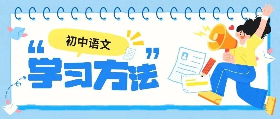 老师亲授：掌握这 3 招，初中不用愁