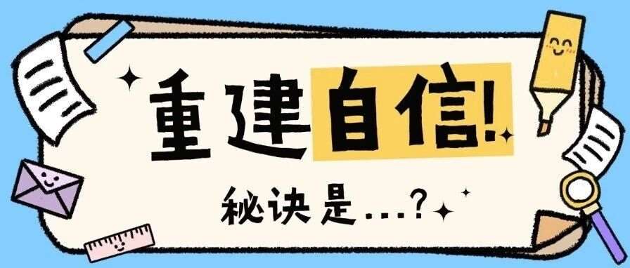 从&ldquo;我要考第*&rdquo;到&ldquo;我做不到&rdquo;：小升初如何悄悄毁掉孩子的自信