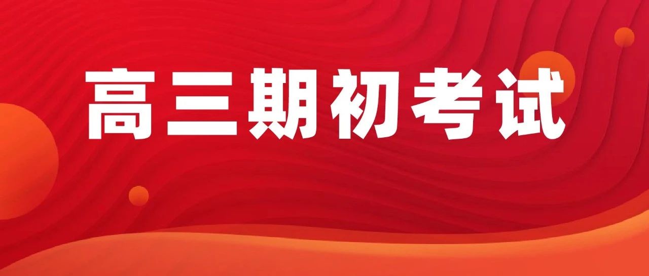 青岛高三期初考试往年真题及答案解析