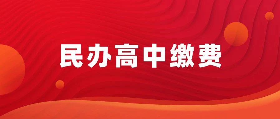 青岛2025年民办高中招生缴费注意事项+缴费操作流程