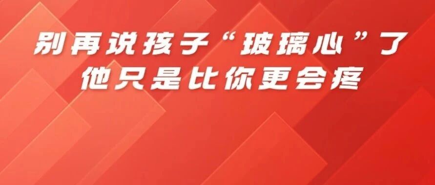 别再说孩子&ldquo;玻璃心&rdquo;了，他只是比你更会疼