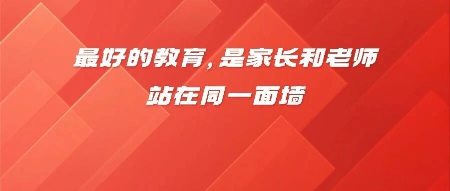 *好的教育，是家长和老师站在同一面墙
