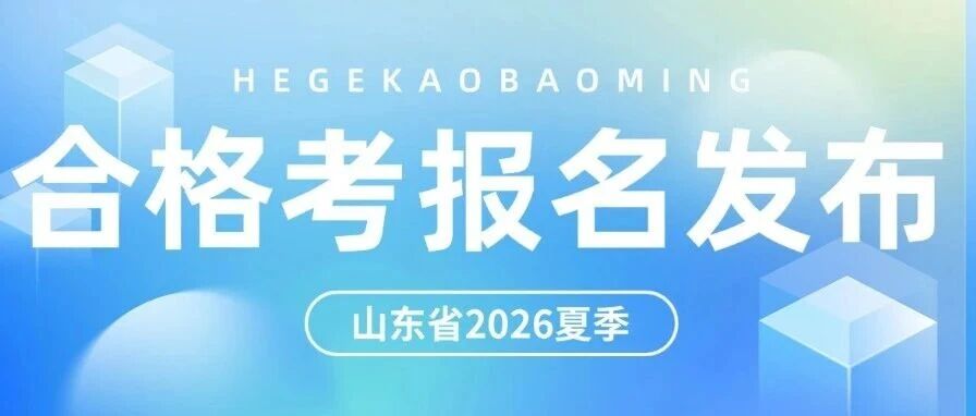 5月8日开始报名，山东省2026夏季普通高中学业水平合格考报名公告发布！