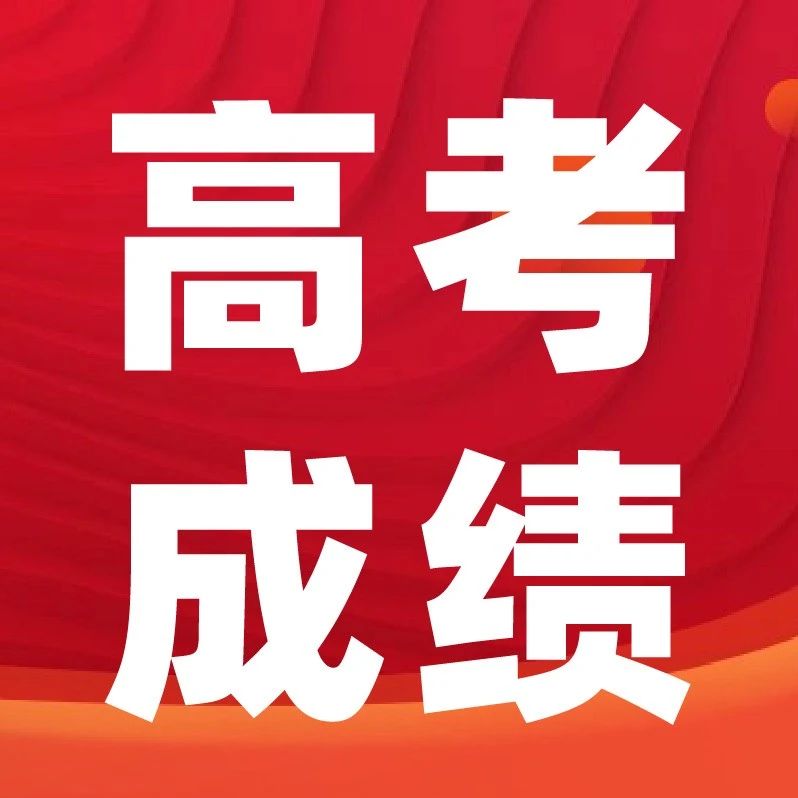 2025年高考**早23日开始查询，志愿填报一定要提前规划！