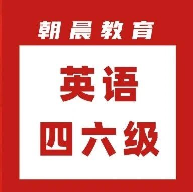 大学英语四六级，开始报名！