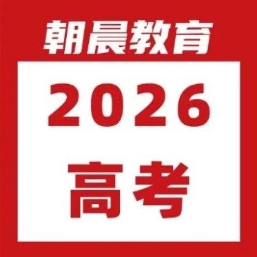 高考变化清晰汇总！附：2026夏季高考及合格考时间安排