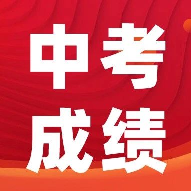 @新高一家长，7月10号公布中考*！在这之前家长还需了解这些&hellip;&hellip;
