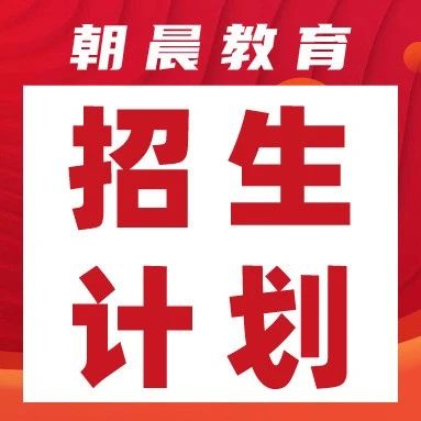 专科批志愿必备！山东省内高职(专科)院校2025年招生计划全汇总！