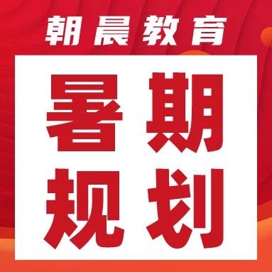 暑期想要预习，家长和学生该如何做？