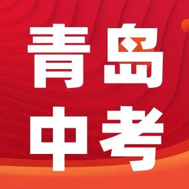 青岛，还有这些关键事项要注意！