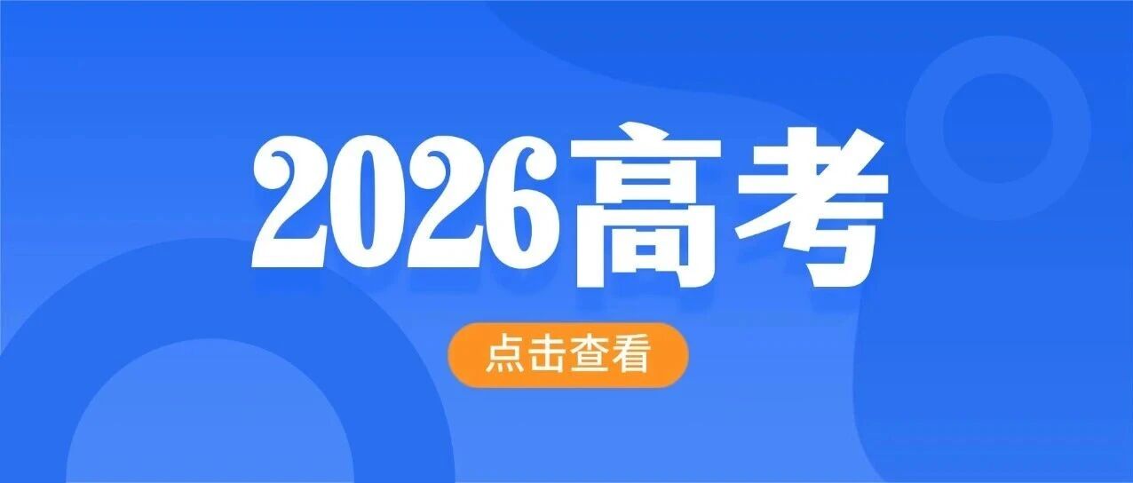 2026高考缴费工作马上开始！