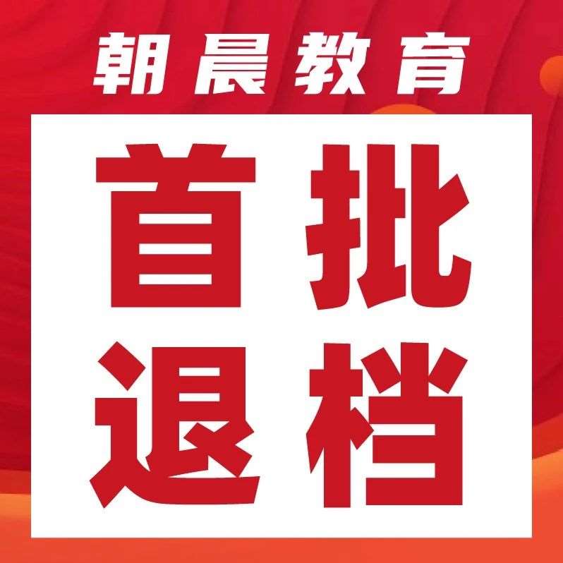 2025首批被退档考生来了！退档原因非常集中，后果只有一个！