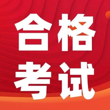 山东2025夏季合格考*什么时候查询？提前收藏查分入口！不合格有什么影响？
