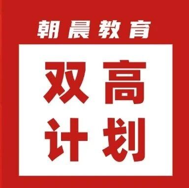 2025山东专科院校双高计划入选名单公布！专科届的双？
