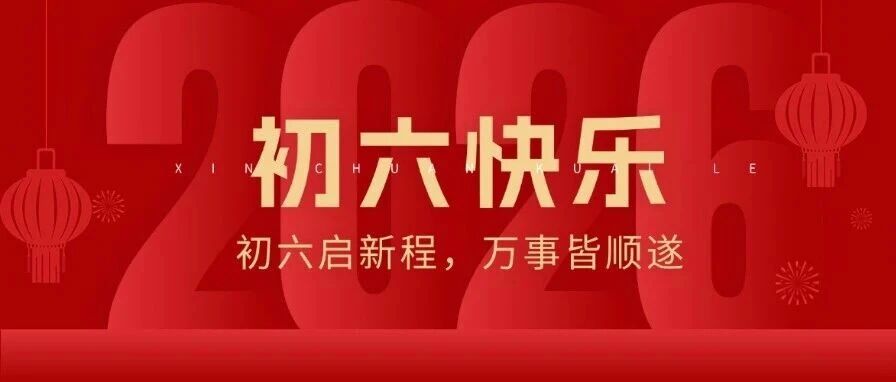 大年初六 | 学业顺、考试顺、门门顺