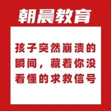 孩子突然崩溃的瞬间，藏着你没看懂的求救信号