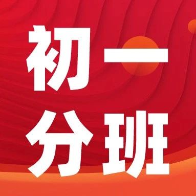 青岛部分初中学校新初一分班查询及新生家长会事宜！