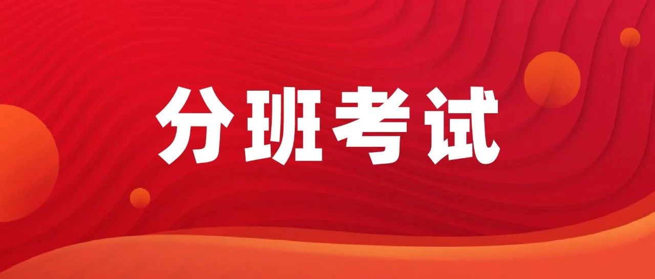 新初一分班考什么？什么是分班考试？