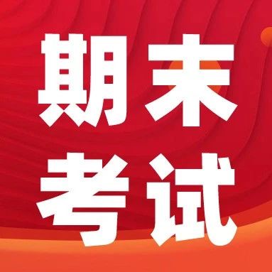 青岛中小学期末考试时间汇总！后附往年5-8年级期末试卷下载方式