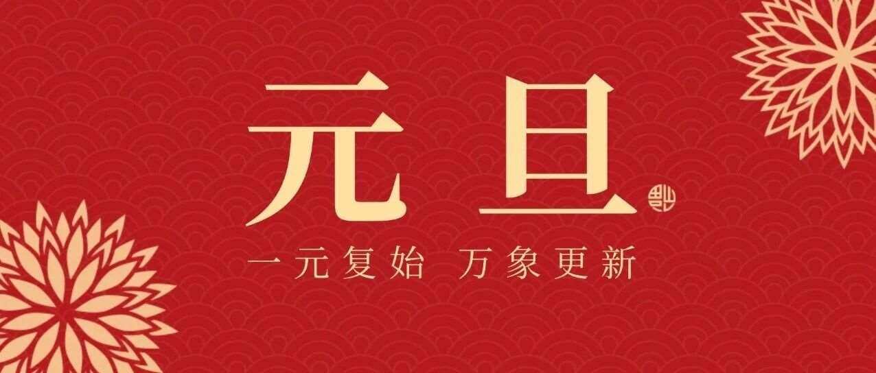 新序开篇，华章日新｜朝晨教育祝您新年快乐