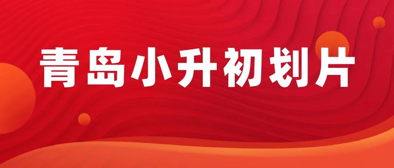 青岛小升初必看！2025年市南/市北/李沧/崂山初中学区划片有变动