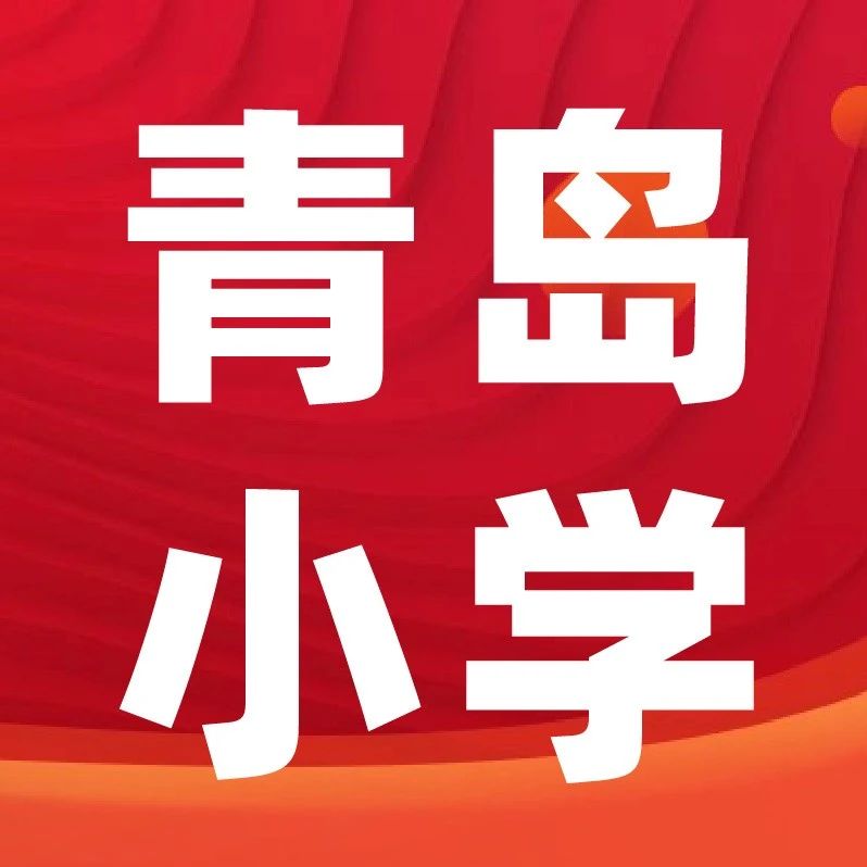 青岛新一年级现场确认带什么材料？会问什么问题？详解解答来了！附24年面谈题目~