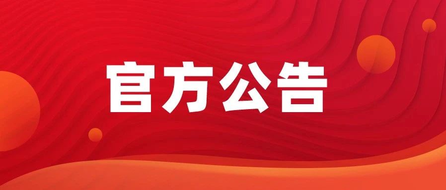 官方公告！省招考院关于明天志愿填报的注意事项！