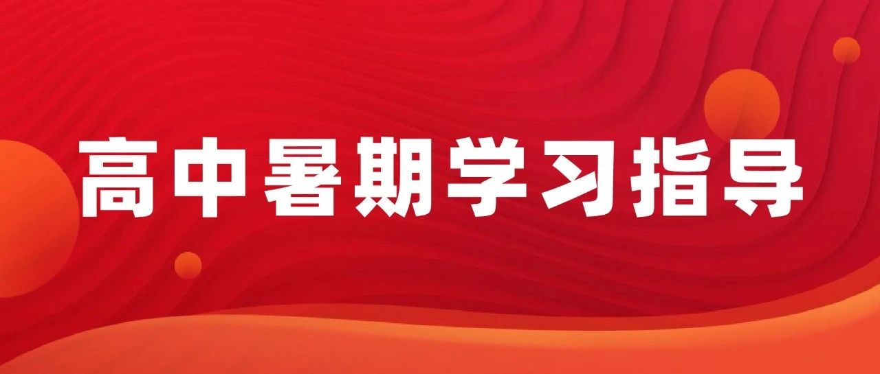 官方发布！新高一暑期如何衔接规划？速看二中和五十八中的暑期指导手册！