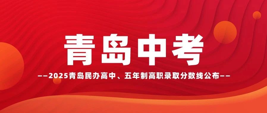 2025青岛数线公布!