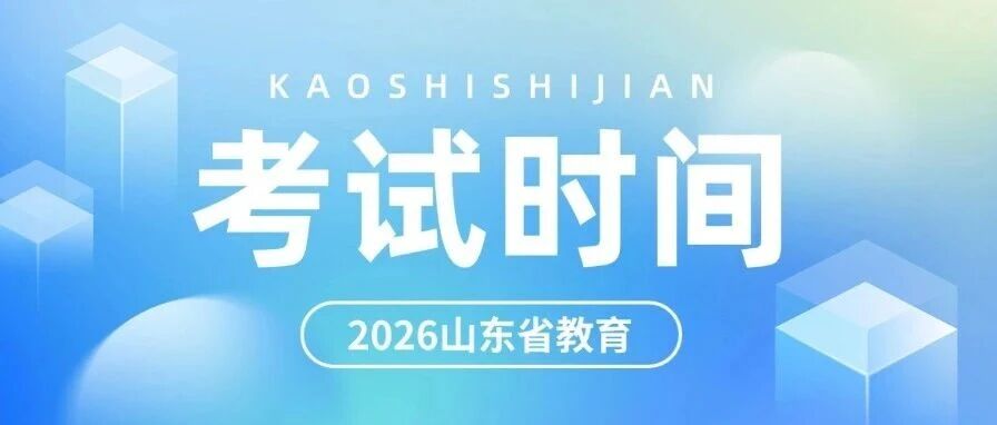 好好收藏！2026年山东省教育考试时间安排表