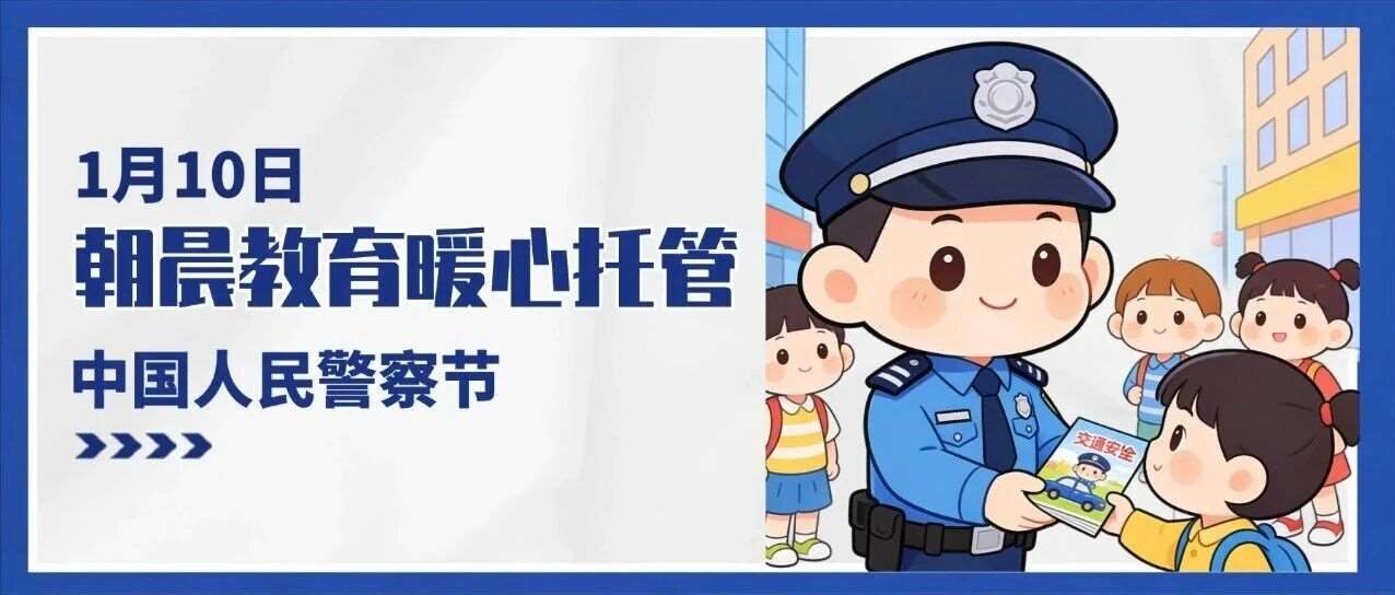 &ldquo;警宝安心家&rdquo;｜朝晨教育1月10日警察节暖心活动