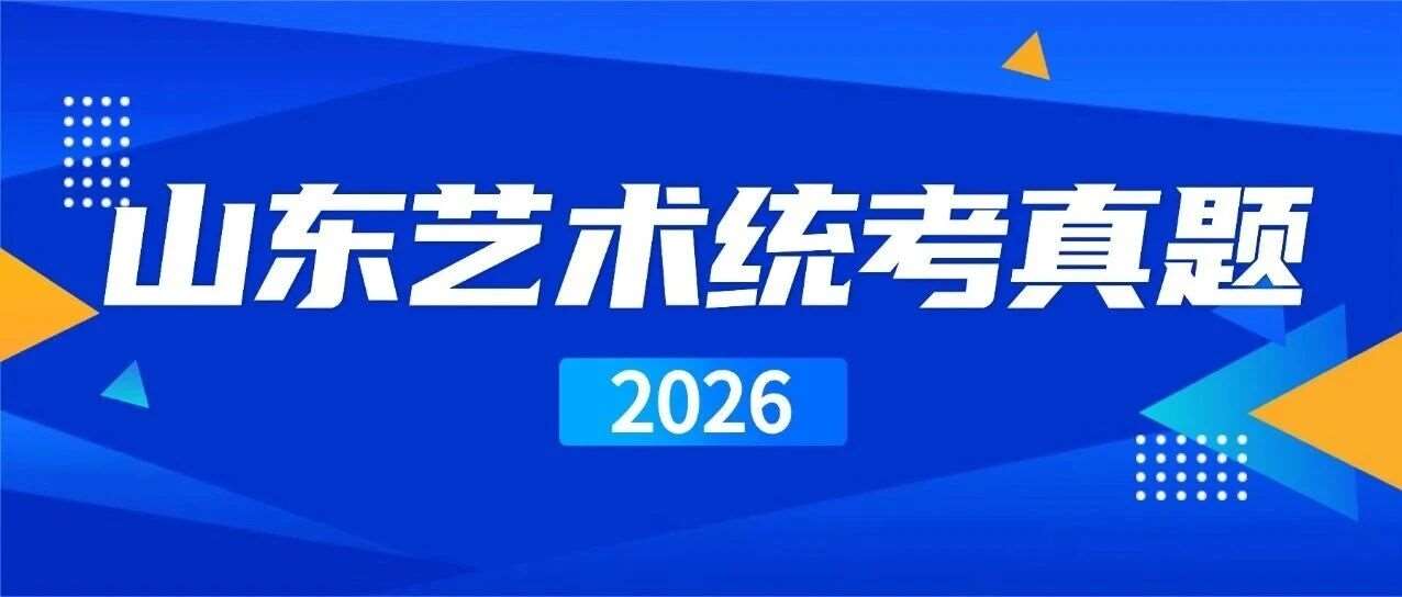 2026山东省普通高等学校艺术类专业统一考试试题（一）