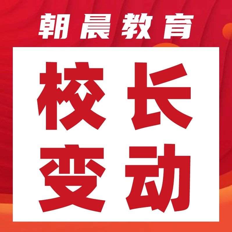 继市南、局属之后，青岛又一批中小学校长大调整！含59中、7中、二中附属李沧学校等......