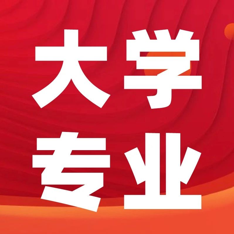 2025高考 | 12张思维导图带你理清大学专业！