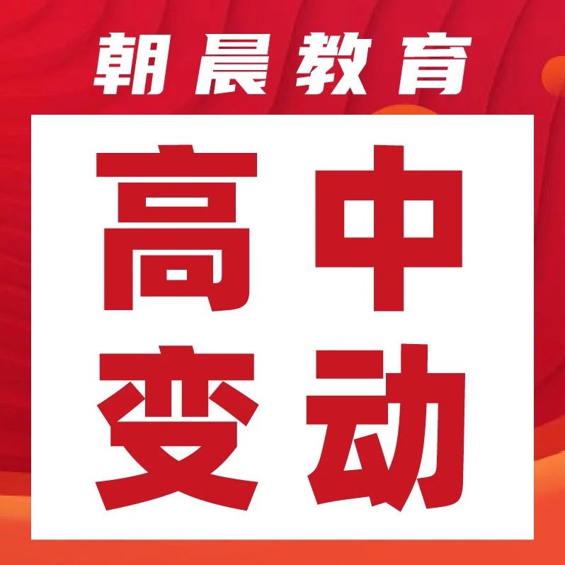 重磅！青岛多所高中校长大调整！快来认识下你的新校长！