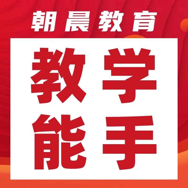1050位老师上榜！2025年青岛市教学能手评选结果出炉！