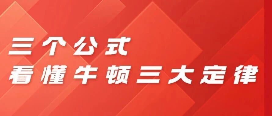 敲黑板！！三个公式看懂牛顿三大定律