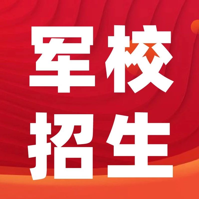 官方发布 |2025年军校招生简章