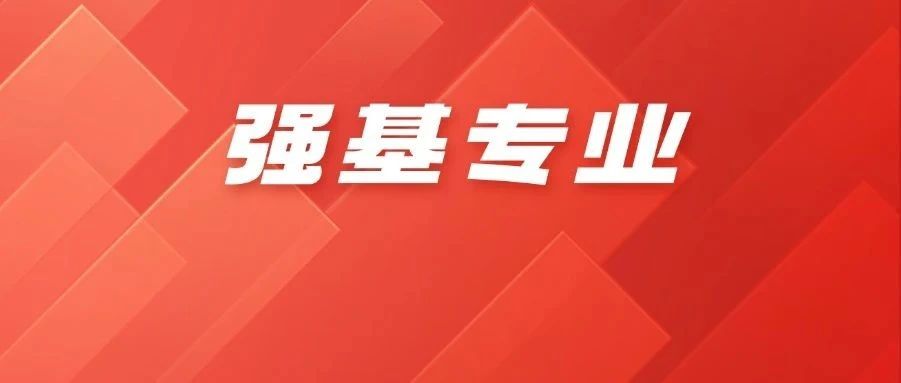 2026强基计划全解析②：专业怎么选？排名+就业前景全解析，选对少走弯路！