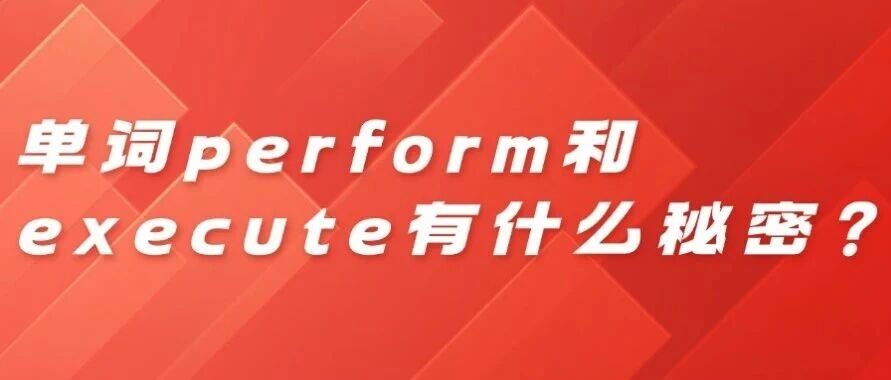 Perform和execute&nbsp;隐藏在单词词根里的秘密