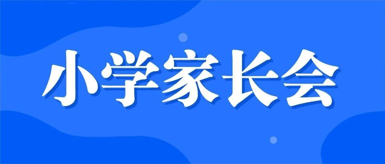 ！青岛小学寒假前重要通知，家长会安排汇总
