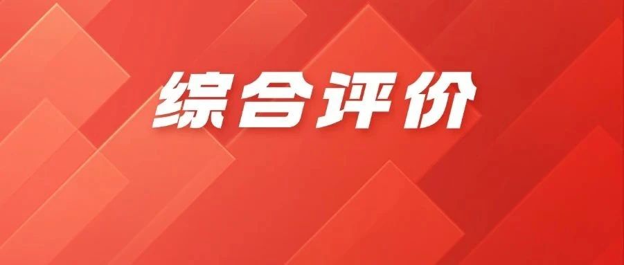部分学校25年综合评价录取分数公布！*高降38分！